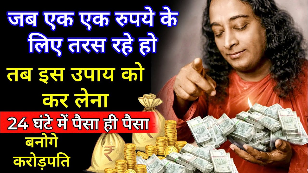 जब एक एक रुपये के लिए तरस रहे होतब इस उपाय को कर लेनाउपाय करते ही 24 घंटे में पैसा ही पैसा 