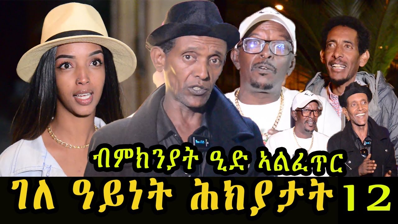 Eba show : Jokes in Eritrean funny Tigrinya Eba joke || New Eritrean Joke | Eid Mubarak  