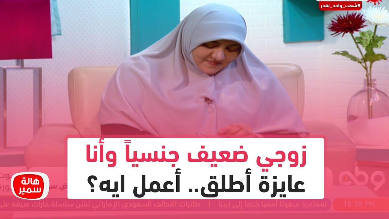 متزوجة من 10 سنوات وفي مشكلات بيني وبين زوجي علشان هو  #ضعيف_جنسياً وأنا عايزة أطلق.. أعمل ايه؟
