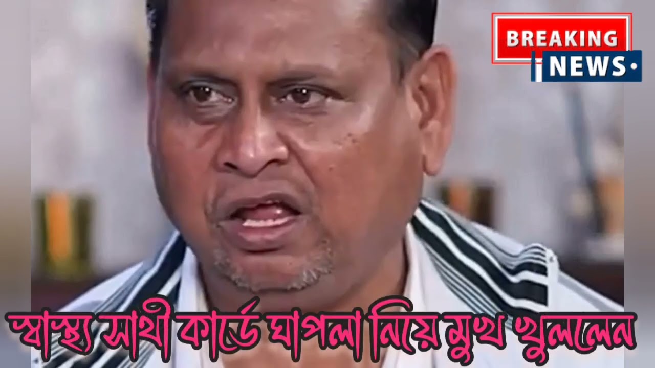 Swasthya Sathi Card Scam || Humayun Kabir speech || Swasthya Sathi card online 