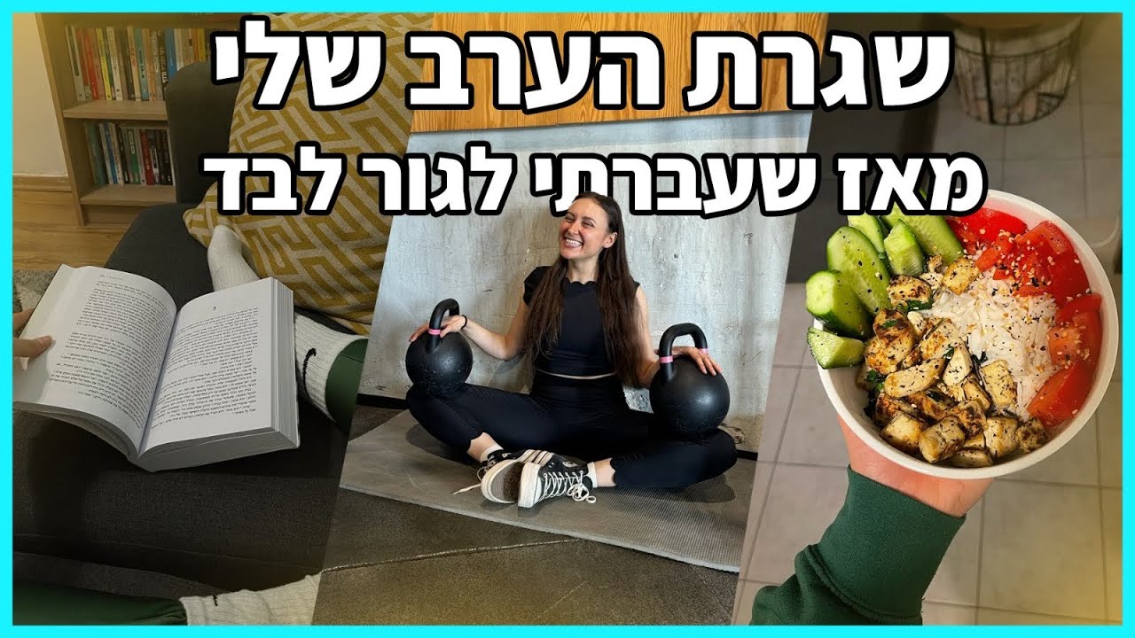 שגרת הערב מאז שעברתי לגור לבד בתל אביב! *מלא מוטיבציה*