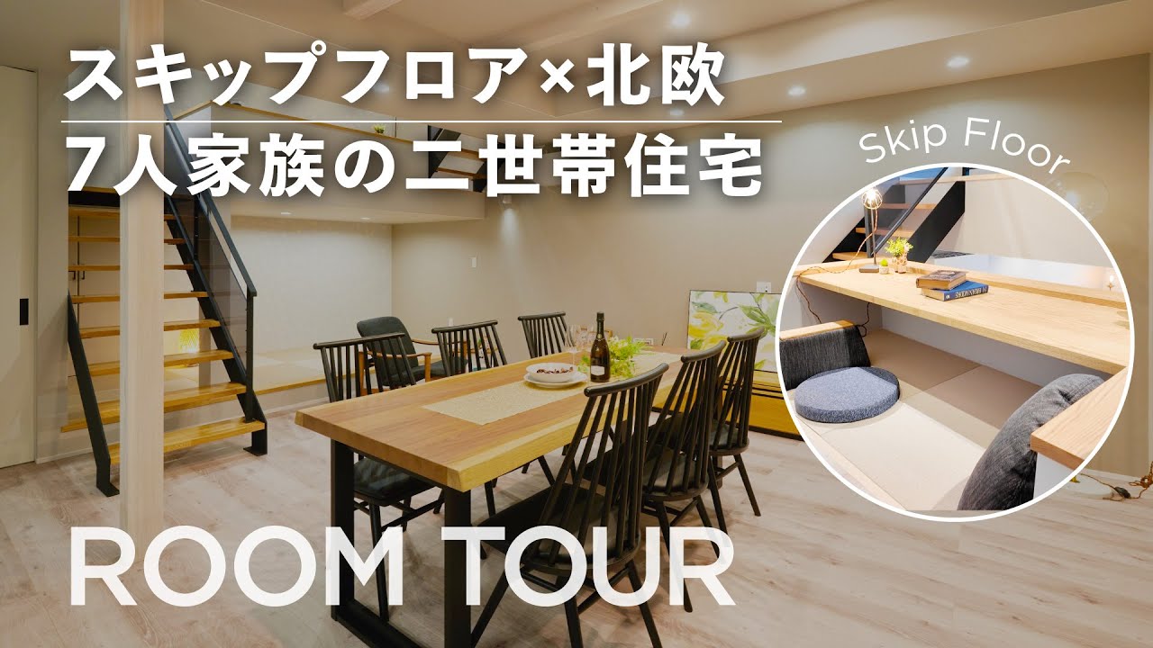 【ルームツアー#86】こだわりが詰まった二世帯住宅｜スキップフロアと北欧デザインが魅力｜注文住宅｜色選びのセンスが光る空間｜新築｜マイホーム｜家づくり実例｜おしゃれな家｜