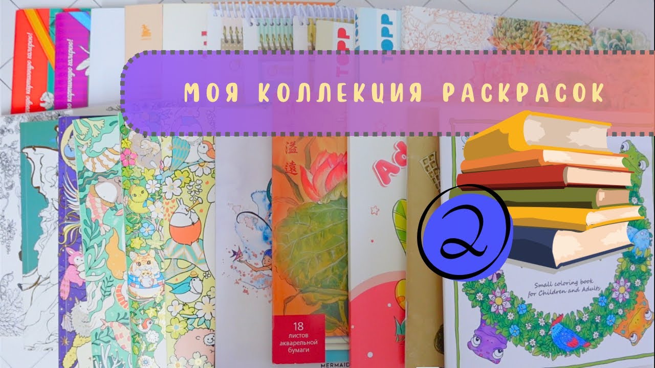 📚Моя коллекция раскрасок 2 часть + раскрашенные иллюстрации (2025 г.)