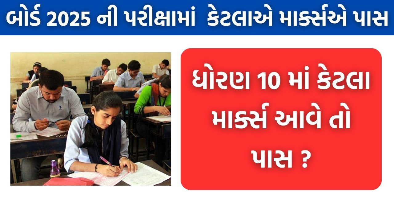 બોર્ડની પરીક્ષામાં પાસ થવા કેટલા માર્ક્સ જોઈએ 2025 || Gujarat board exam 2025 passing marks 🔥 GSEB