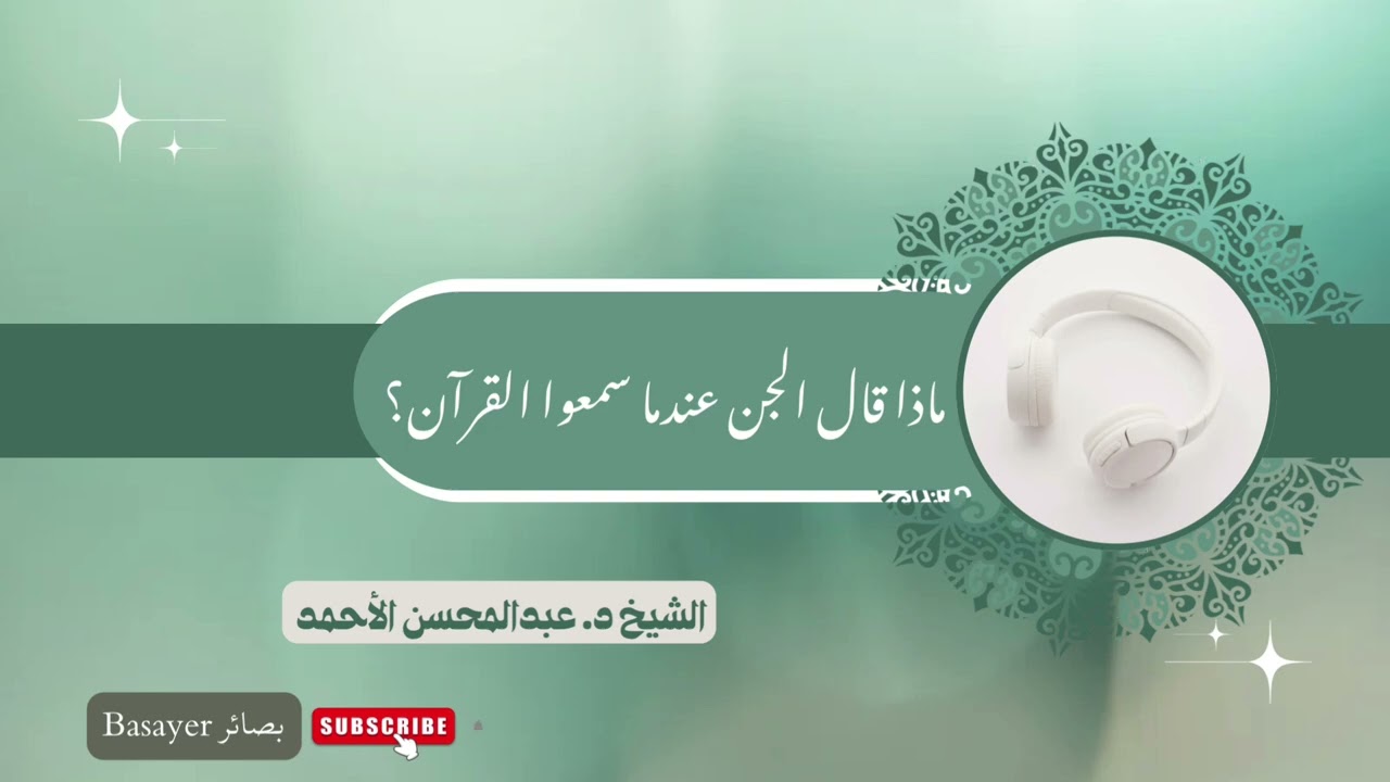 ماذا قال الجن وماذا فعلوا عندما سمعوا القرآن ؟ | الدكتور عبدالمحسن الأحمد
