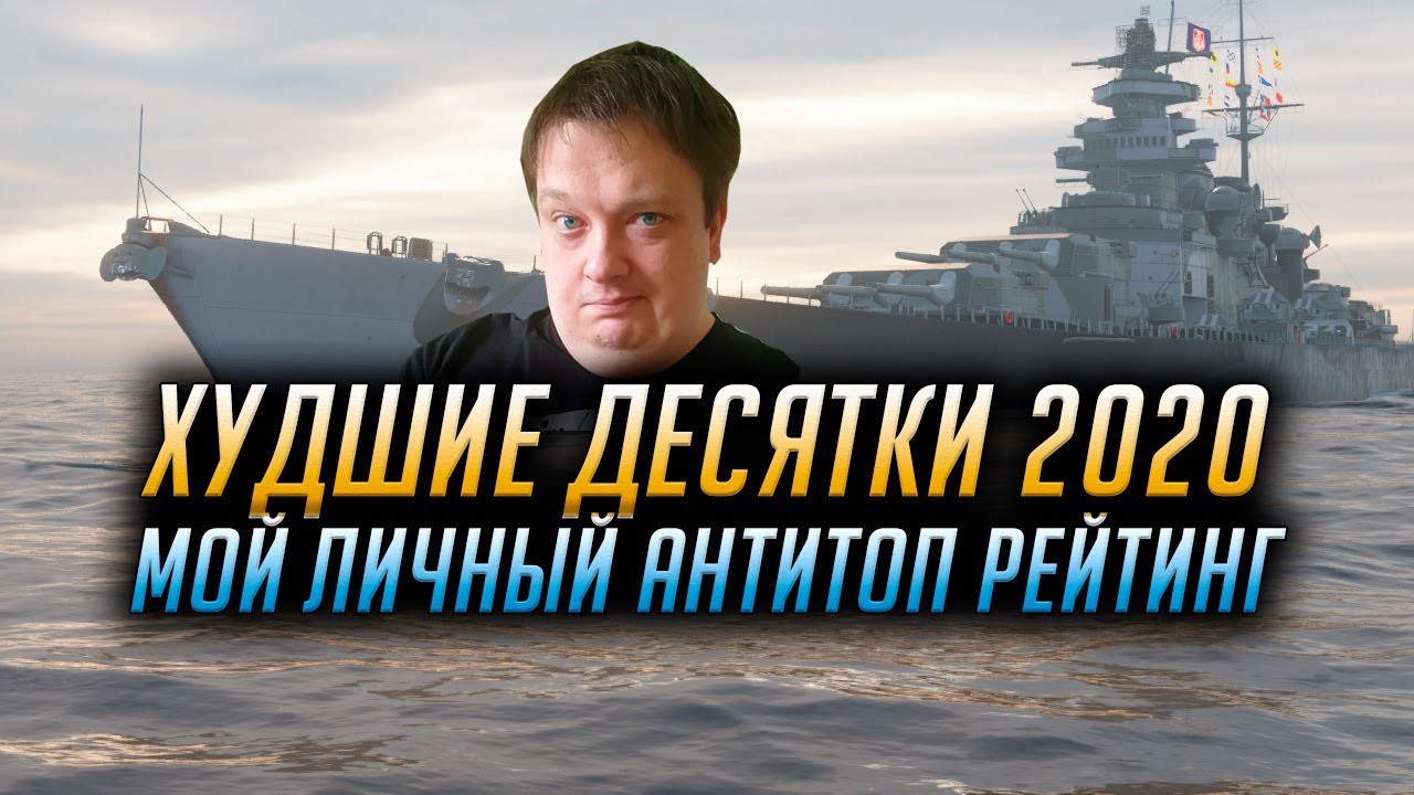 ✔️ ХУДШИЕ ДЕСЯТКИ 2020 👍 МОЙ АНТИ-ТОП WORLD OF WARSHIPS