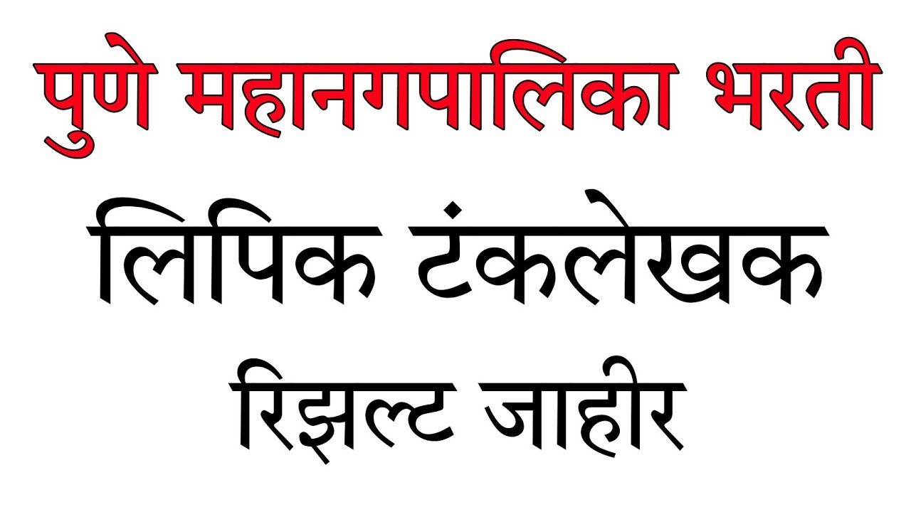 पुणे महानगरपालिका लिपिक टंकलेखक भरती निकाल जाहीर | PMC Clerk Result 2022