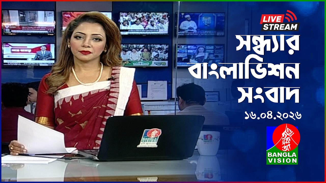 🔴সন্ধ্যার বাংলাভিশন সংবাদ | BanglaVision Live News Bulletin | 16 April 2026