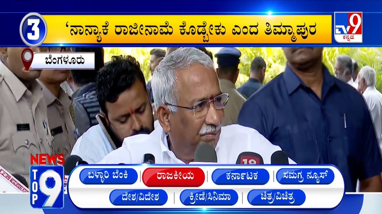 News Top 9: 'ರಾಜಕೀಯ' Top Stories Of The Day (24-01-2026)