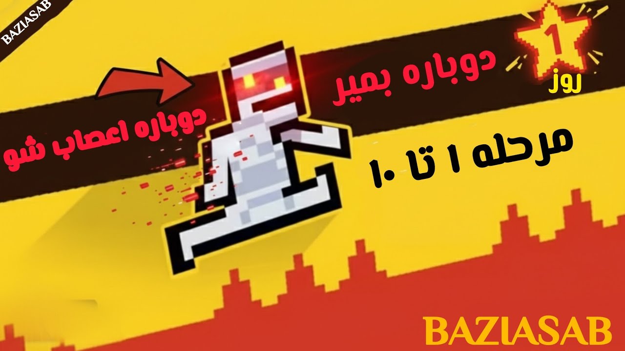 اعصابم پودر شد! 🤬 | بازی Die Again مرحله ۱ تا ۱۰ (نزدیک بود سیستم رو بشکنم) محمداحمدزاده 