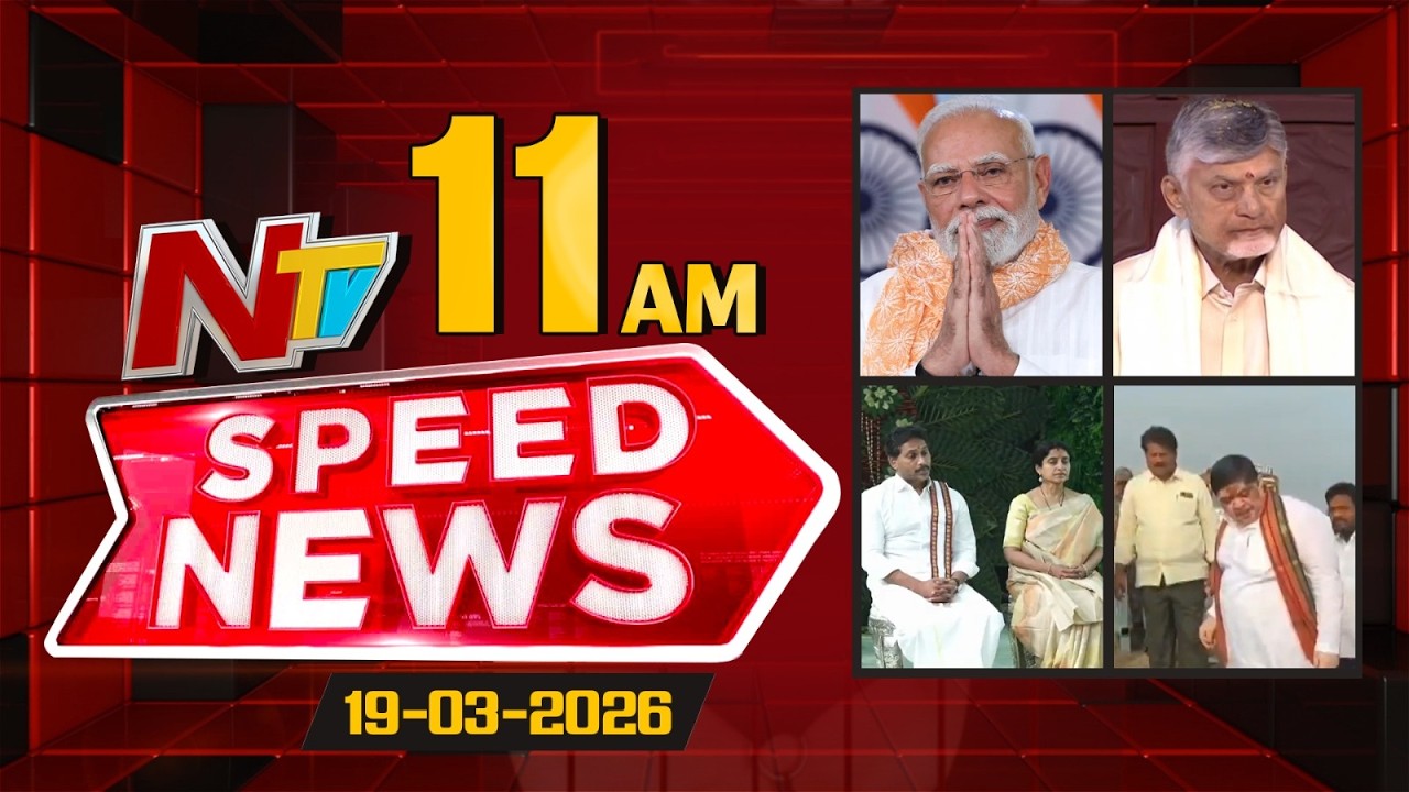 Speed News | 11 AM News Headlines | 19-03-2026 | NTV Telugu