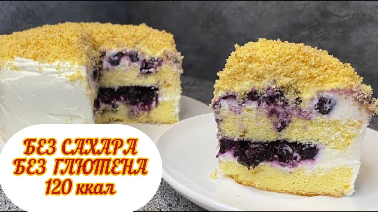 ПП ТОРТ 120ККАЛ , ЛИМОН-ЧЕРНИКА, БЕЗ САХАРА, БЕЗ ГЛЮТЕНА, ОЧЕНЬ НЕЖНЫЙ, ЗОЖ,  ВКУСНО