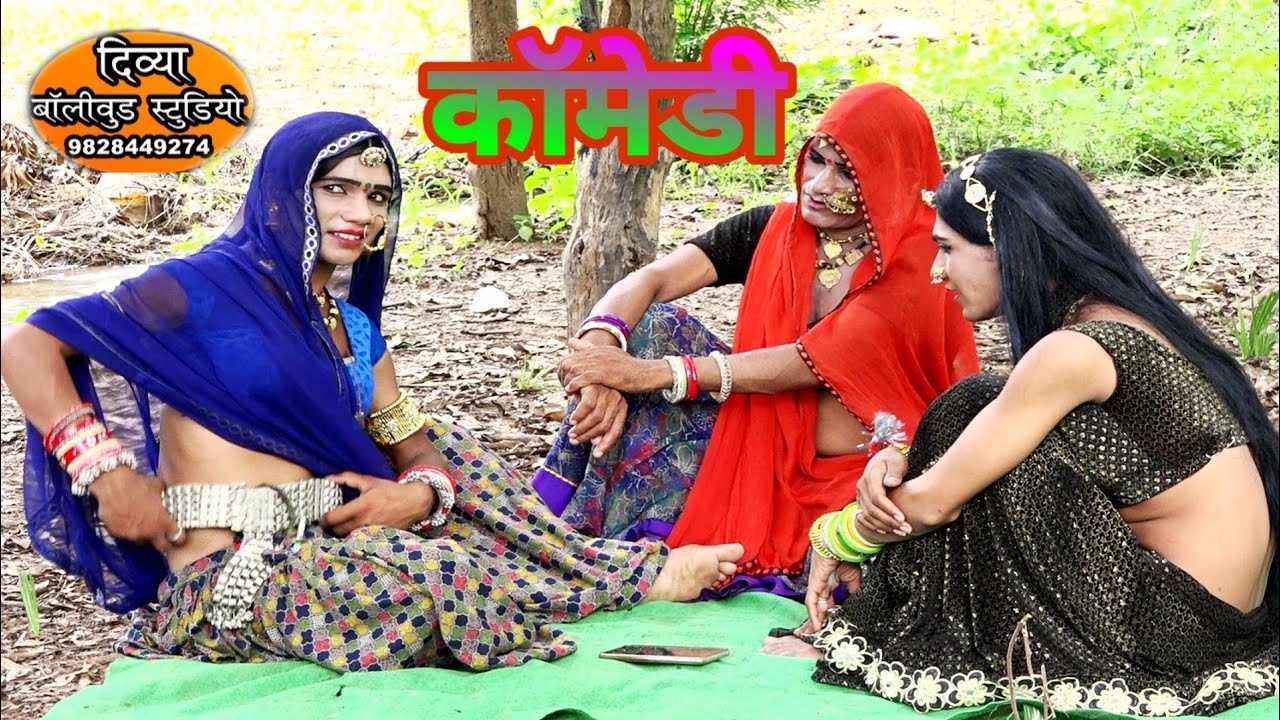 कॉमेडी~ मायने के मायने मारता, बाहर नहीं मारता, 6,7, दन म मारता, भंमरी देवी देवली दूधवाली पुष्पा