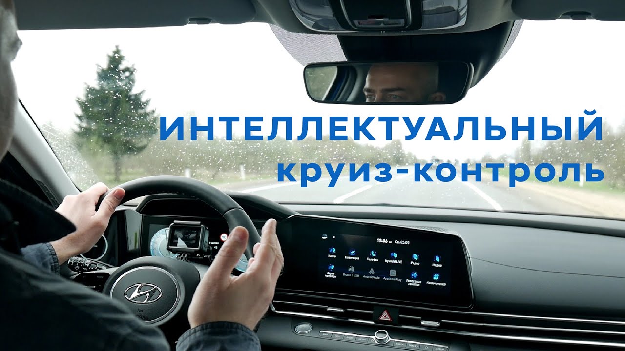 Интеллектуальный круиз-контроль