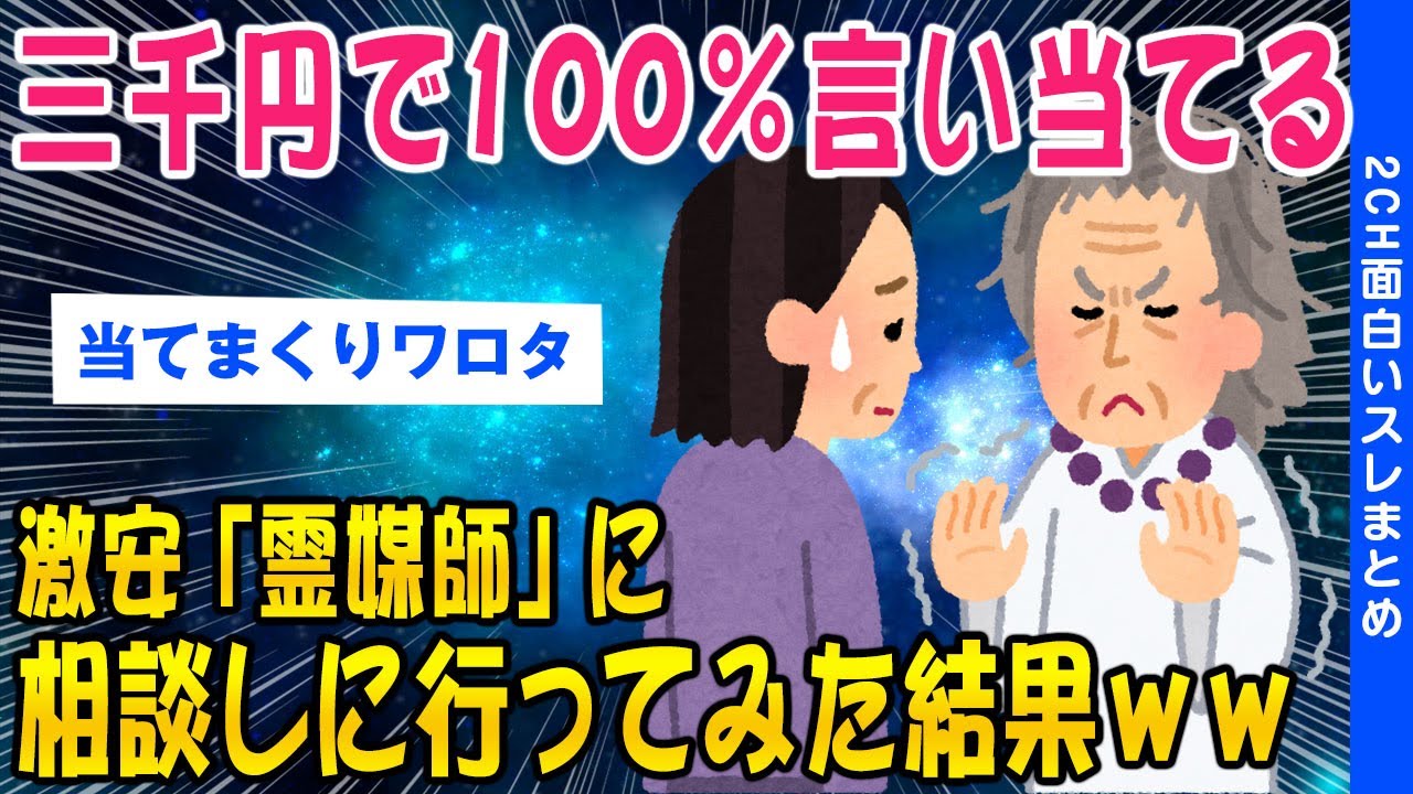 【2ch面白いスレ】何でも完璧に当てる格安「霊媒師」 にみてもらった結果ww【ゆっくり解説】