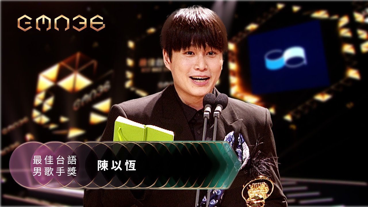 第36屆金曲獎頒獎典禮--最佳台語男歌手獎｜The 36th Golden Melody Awards｜2025 GMA 36