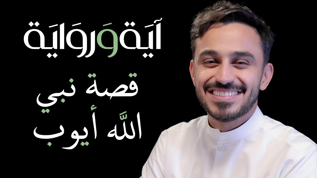 سنعرف وإياكم على قصة نبي الله أيوب عليه السلام مع زيد الشنطي في آية ورواية