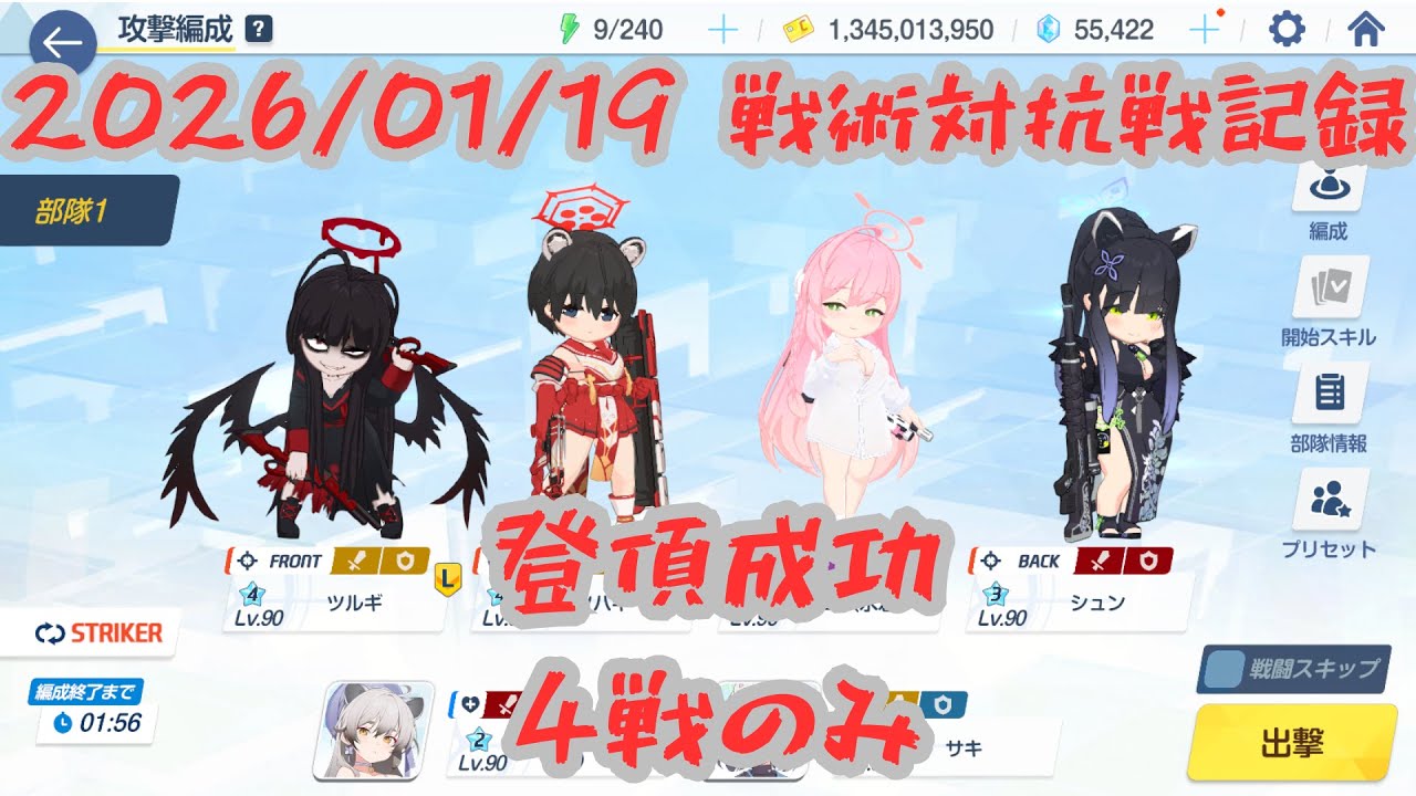 【ブルアカ】20260119_戦術対抗戦記録　４戦のみ