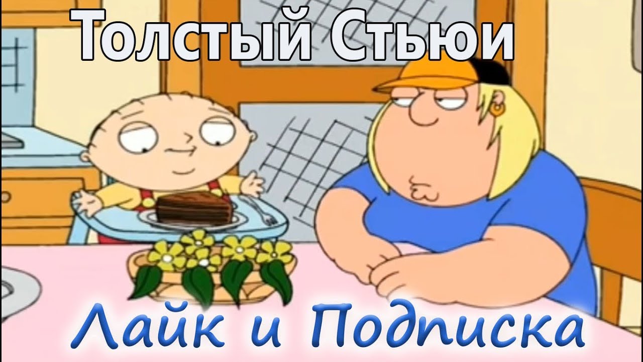 Гриффины прикол 161:Толстый Стьюи