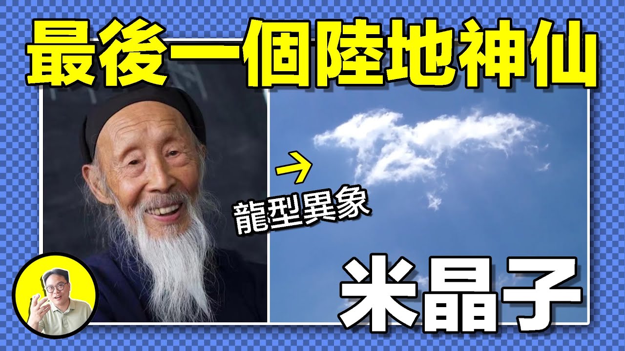 他被認爲是真正的陸地神仙，12歲修道，六個月練氣入體，隱居終南山70多年，創下《炁體源流》，見過神仙，提前十年預知自己死亡，甚至在死後青龍朱雀相送......|總裁聊聊