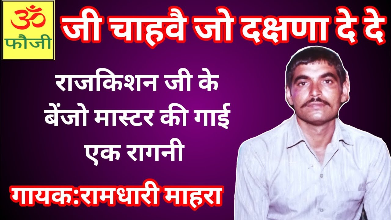 जी चाहवै जो दक्षणा दे दे |गायक रामधारी महारा राजकिशन के साजंदे|@faujicassettes