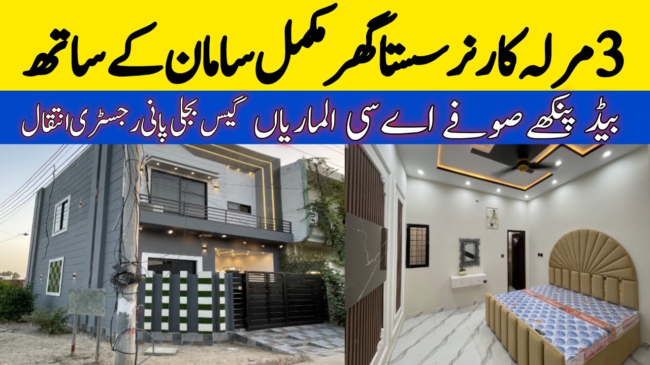 3 marla most beautiful low price house for sale in Lahore | cheap price home in Lahore | sasta makan