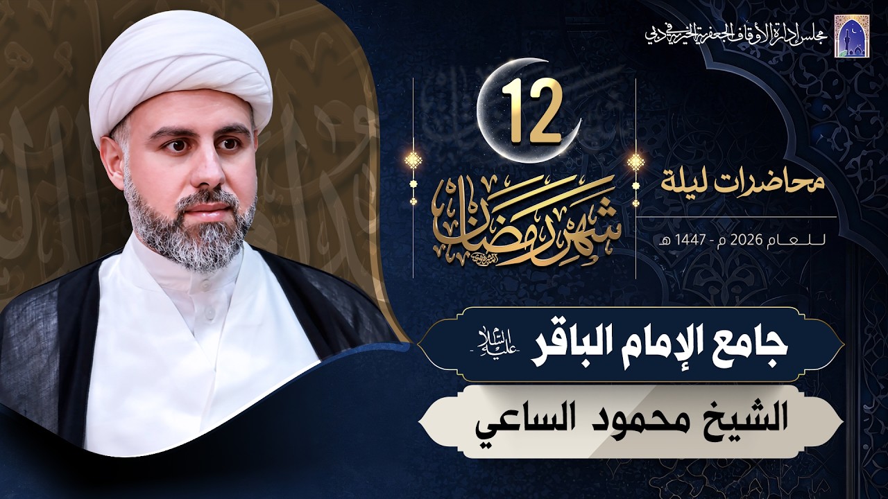 حديث في المعجزات ج 02 - ليلة 12من شهر رمضان المبارك 1447هـ | الشيخ محمود الساعي