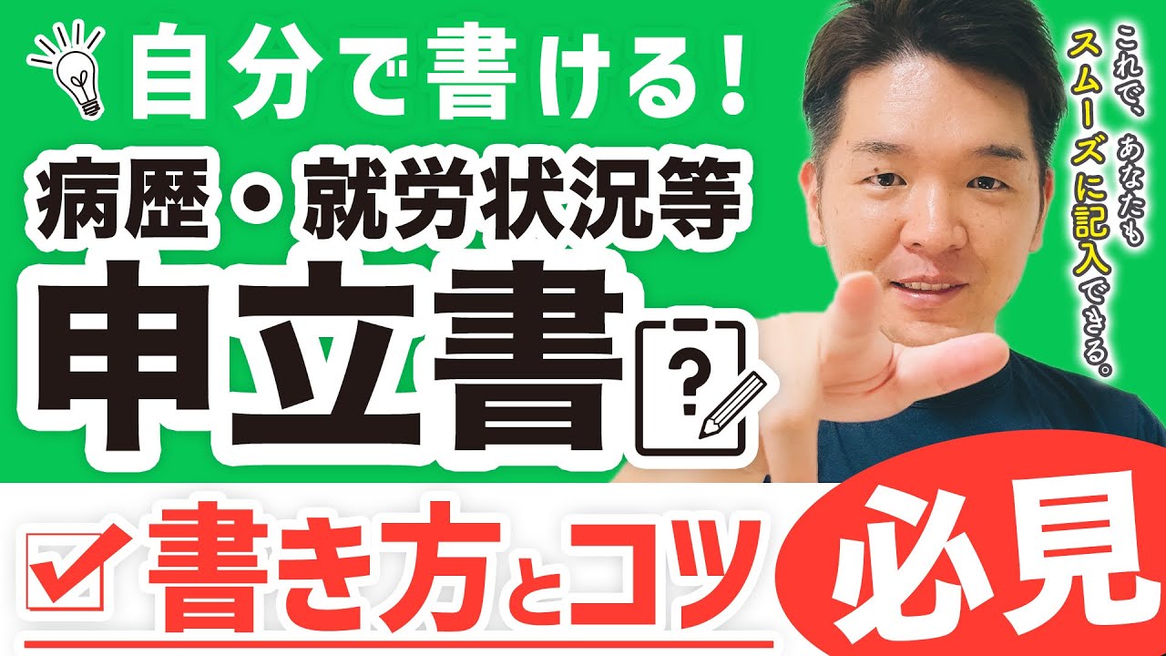 【自分で書ける】病歴就労状況等申立書の書き方とコツ【必見】