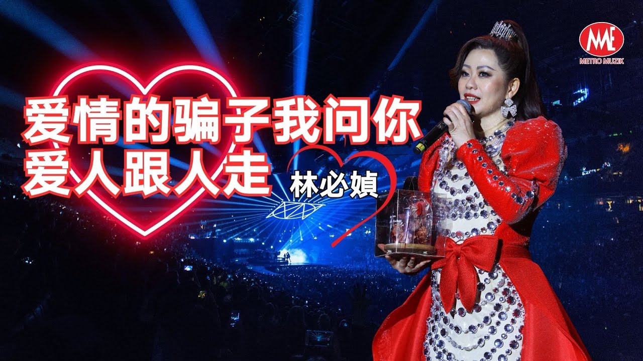 林必媜 丨爱情的骗子我问你+爱人跟人走(Live)丨媜心媜意演唱会 Official Live Music Video