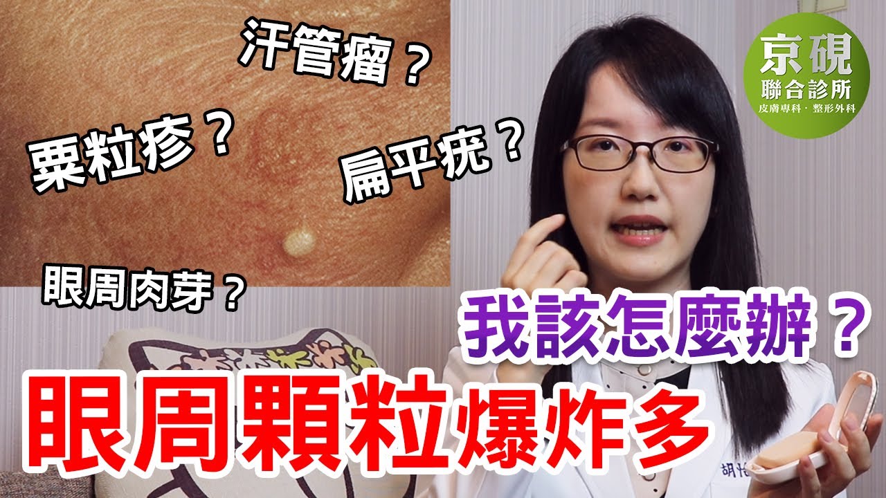 眼周顆粒爆炸多我該怎麼辦？  粟粒疹？ 汗管瘤？ 扁平疣？怎麼分？【京硯皮膚科診所】