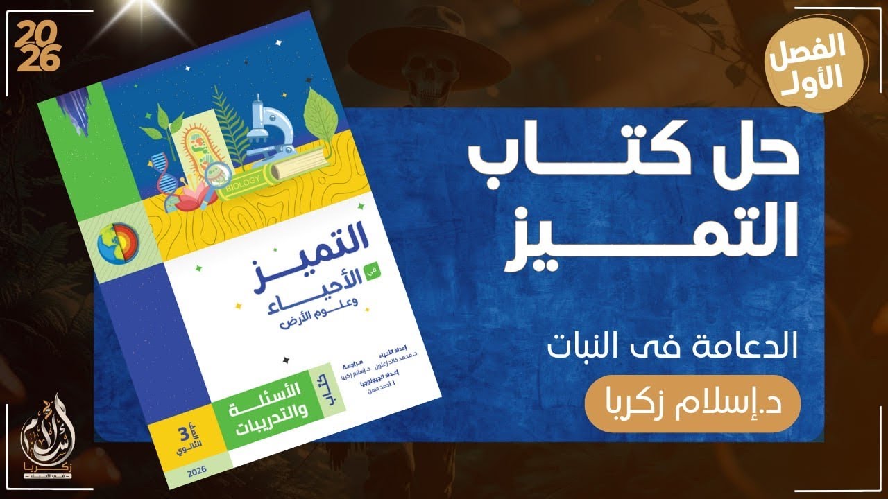 حل الدعامه فى النبات | كتاب التميز  | الاقرب للإمتحان | حل يعلى تفكيرك💌✔️