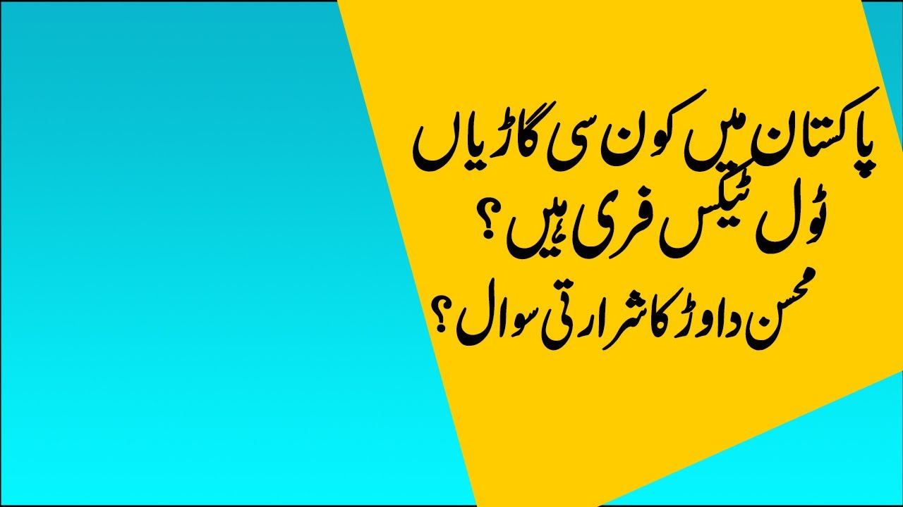 Any toll TAX FREE Cars or Vehicles in Pakistan ? Mohsin dawar Asks Murad Saeed