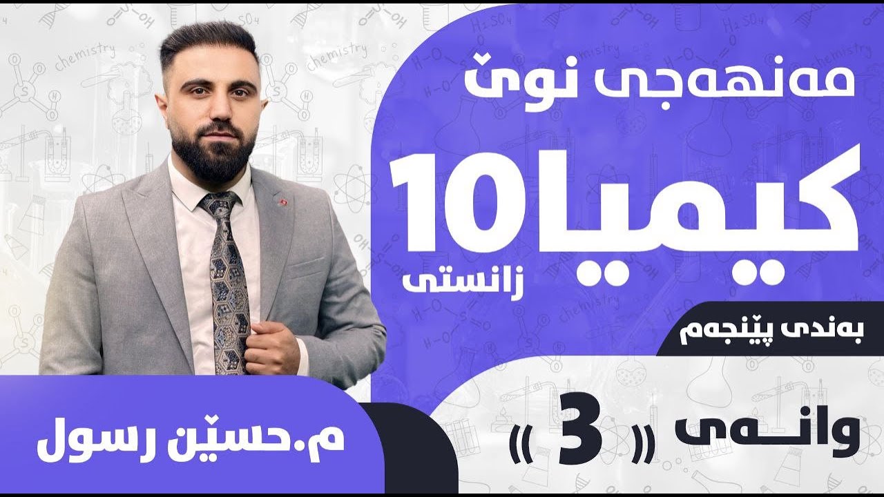 کیمیایی پۆلی 10 / بەندی 5 / کەرتی 1