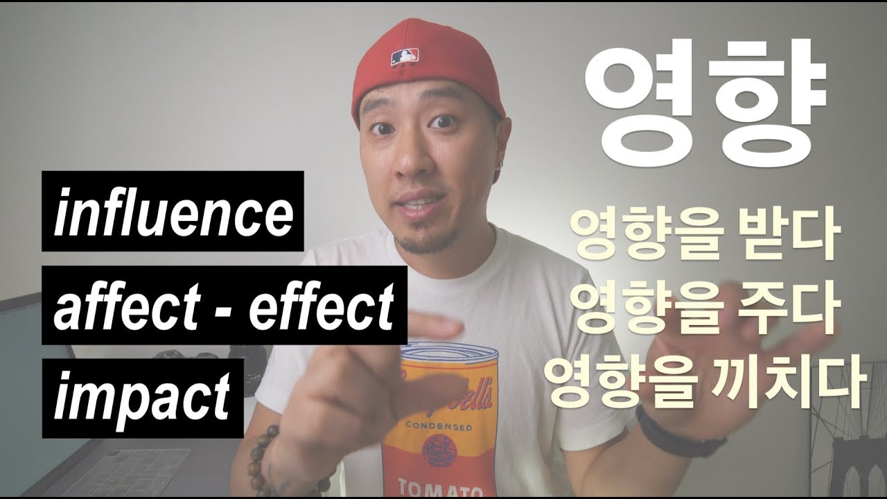 “영향을 받다 / 주다 / 끼치다”를 영어로 표현하기 - influence/affect/effect/impact - 영어회화 [영어표현]