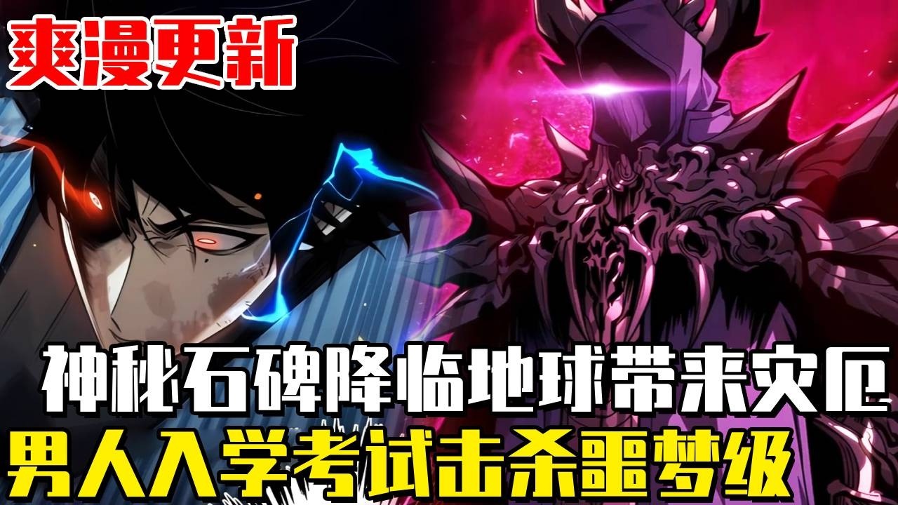 最新連載！ 《最強0級：憑解析能力製霸一切》“災厄獸”降臨地球，將人類推入了前所未有的危機，男人被選中成為“覺醒者”，誰知永遠被困在0級的他屬性卻能無限重置！ #漫畫#漫畫解說#末日#異能#最強0級