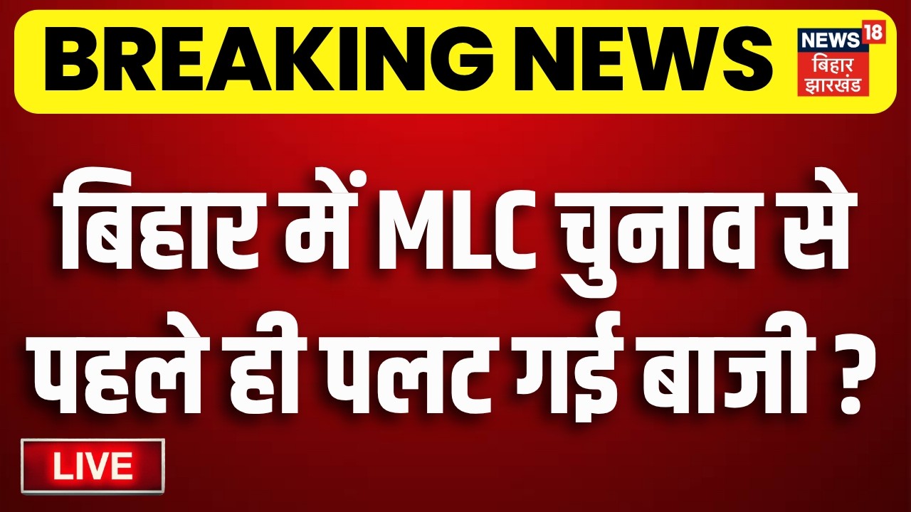 Bihar MLC Elections 2026 Live: चुनाव से पहले पलट गई बाजी! | Pawan Singh | NDA | Deepak Prakash