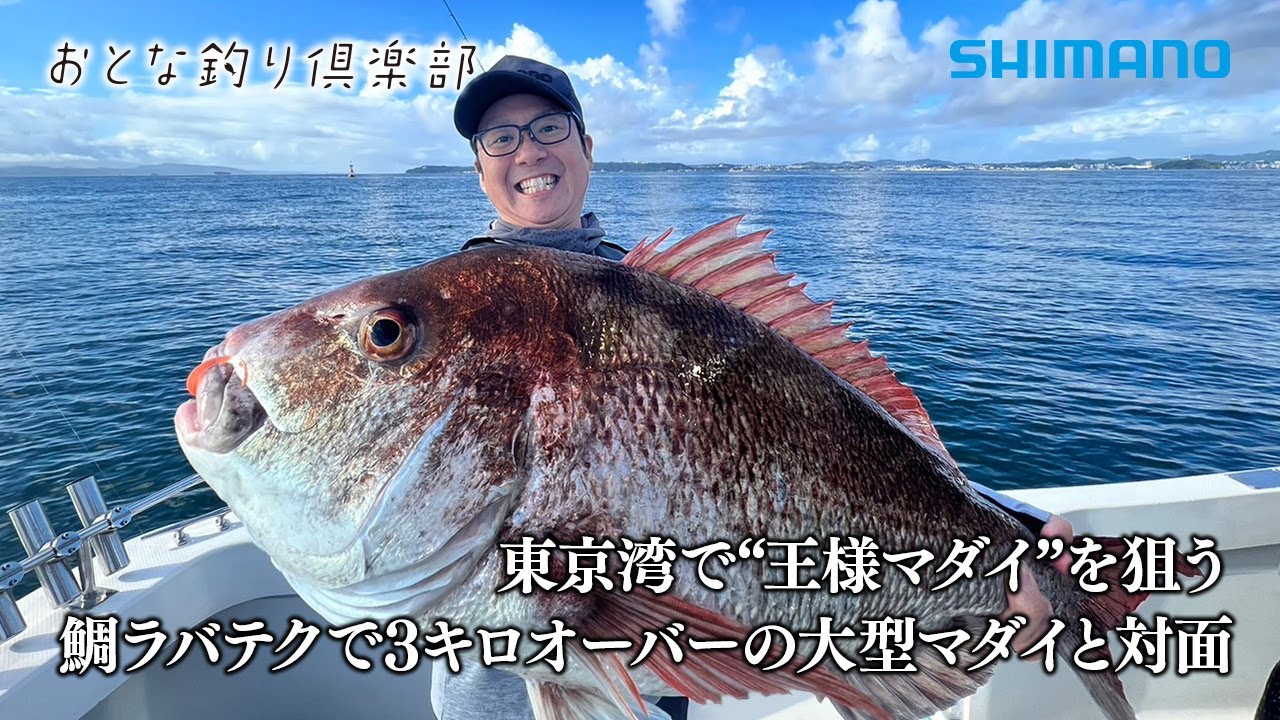 【おとな釣り倶楽部】釣って楽しい、食べておいしい、マダイを鯛ラバで楽しむ。～東京湾・猿島沖～