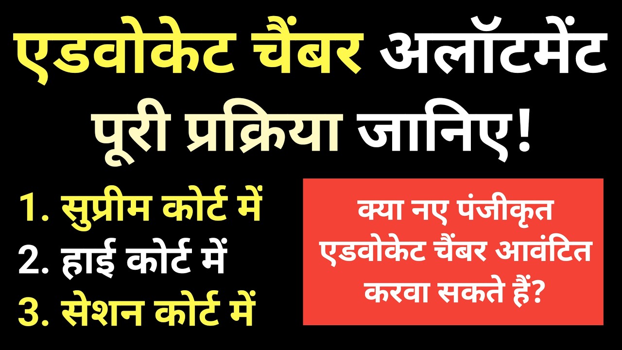 How to get a Lawyer's Chamber in Court Full Process कोर्ट में चैंबर कैसे अलॉट कराएं Advocate Chamber