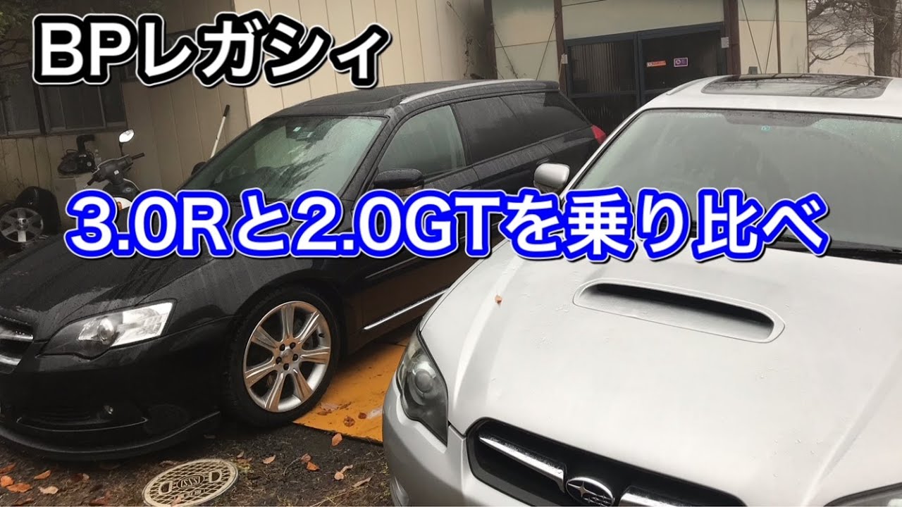 BPレガシィ3.0Rと2.0GTを乗り比べてみました。