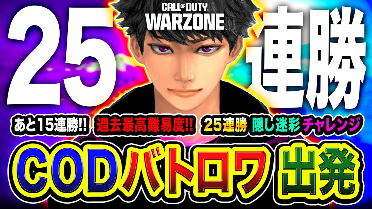 【CoD:WARZONE】負けたら強制リタイア！過去最高難易度！バトロワ25連勝で入手できる隠し迷彩チャレンジに全力挑戦 編！WinRed, アライク, カルミア【ハセシン】