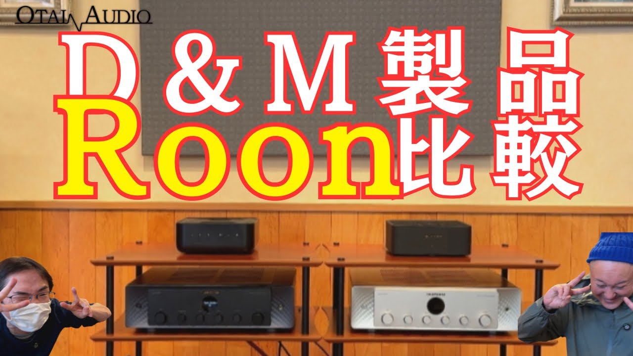 【Roon Readyで決着！】DENON vs marantz - モデルM1、60n、40n、HOME AMP音質対決！