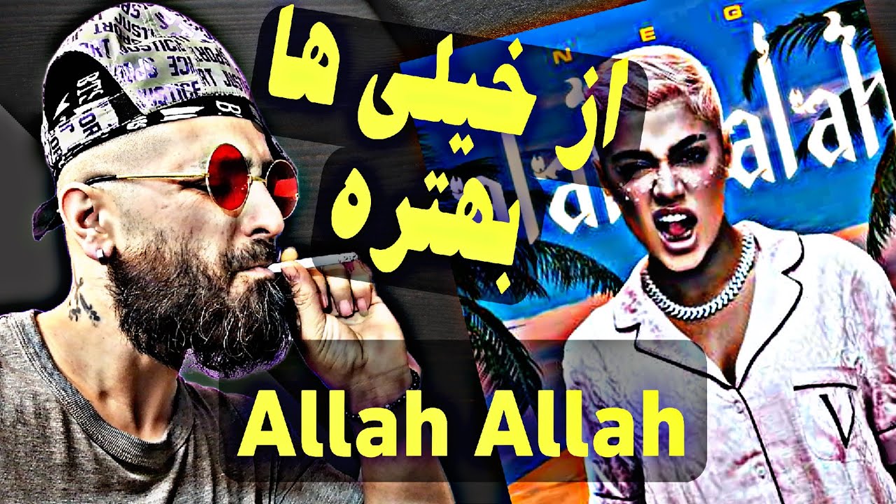 ری اکشن به ترک الله االله از نگین فضلی