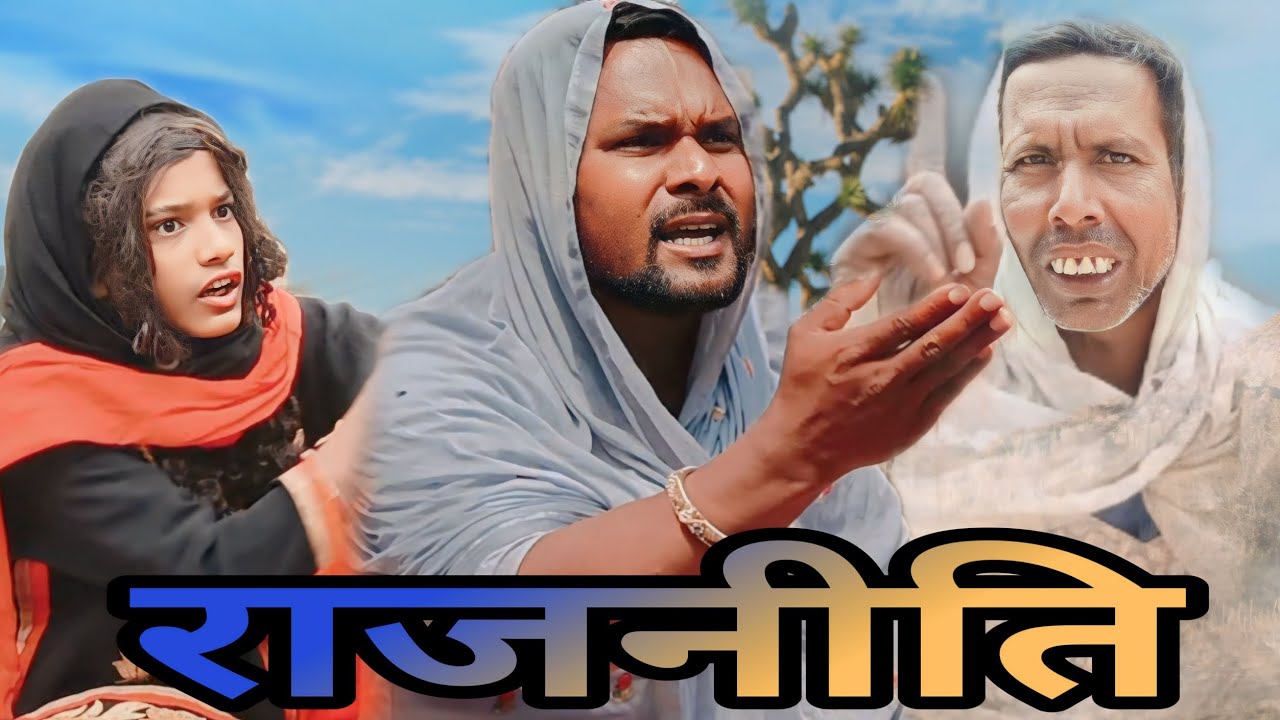गरीब और राजनीति 🤣😂 funnyboy team