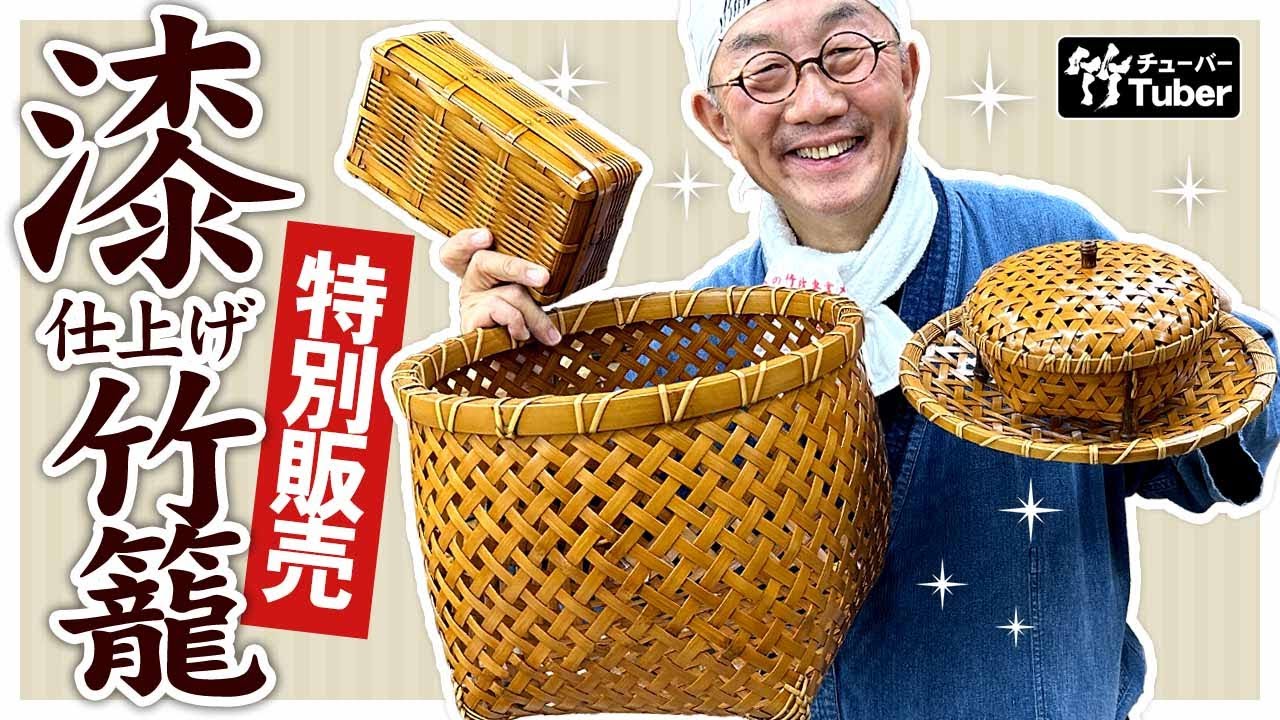 【竹虎】YouTube特別販売！漆仕上げの逸品の竹細工4種 Beautiful traditional Japanese bamboo crafts