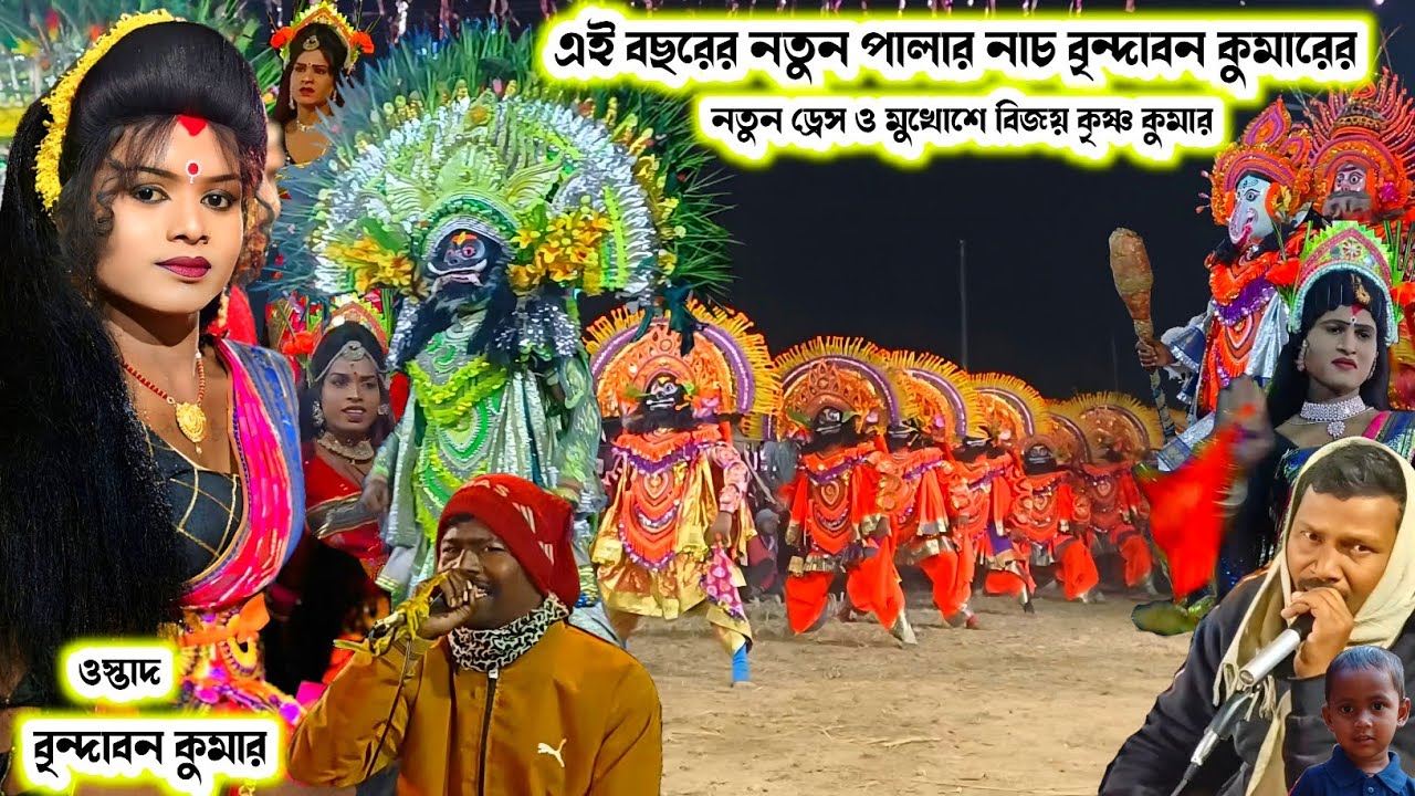 বিজয় কৃষ্ণ কুমারের অসুর নাচের প্রথম পালার নাচ।।Brindaban Kumar Chhau Nach।।Raning Chhau।।