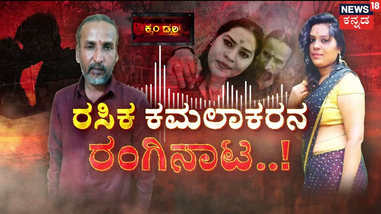 Kamalakar Bhat - Suchitra Audio Viral | 6 ತಿಂಗಳ ಸರಸ.. ಮೆಸೇಜ್ ತಂದಿಡ್ತು ವಿರಸ..! | Karwar | Shivamogga