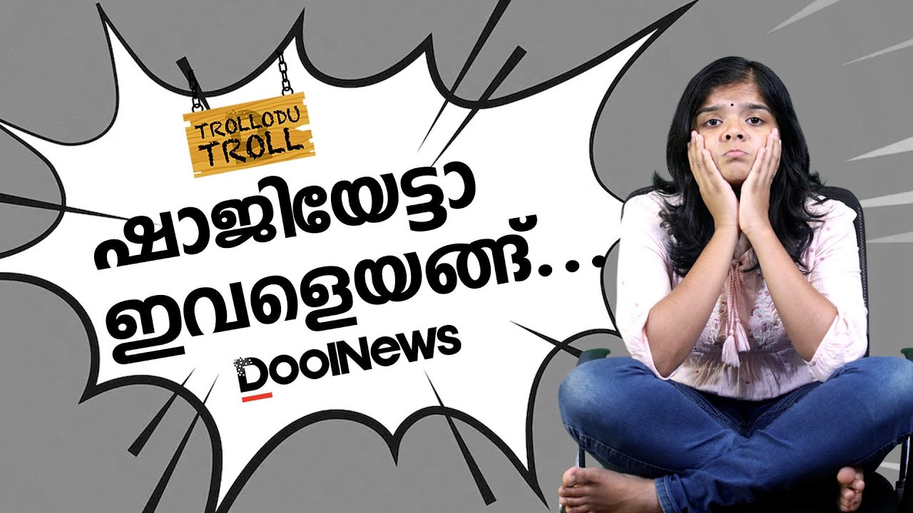 ഷാജിയേട്ടാ ഇവളെയങ്ങ്... | Trollodu Troll | Anusha Andrews