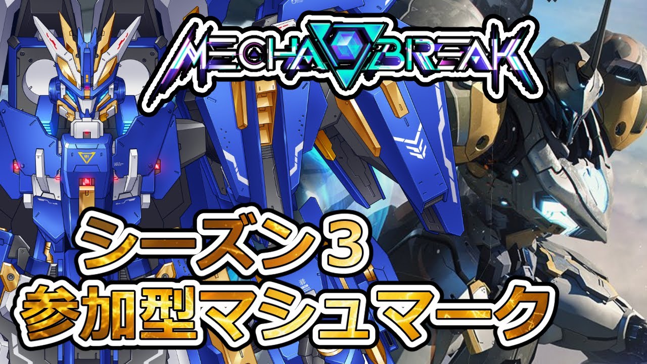 【Mecha BREAK  メカブレイク】　#87　参加型マシュマーク　シーズン３が来たぞ！
