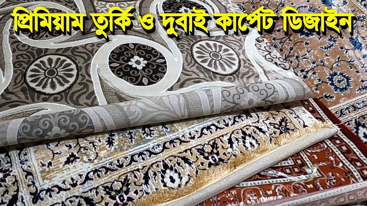 কাড়াকাড়ি অফার🔥প্রিমিয়াম তুর্কি ও দুবাই কার্পেট ডিজাইন | luxury premium turkey carpet design