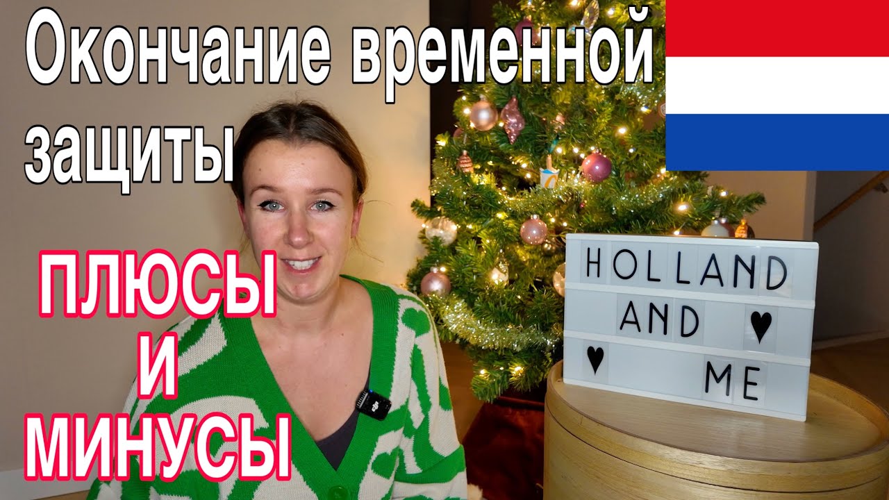Плюсы и минусы окончания временной защиты для украинцев в Нидерландах.